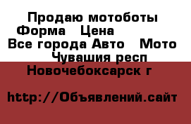 Продаю мотоботы Форма › Цена ­ 10 000 - Все города Авто » Мото   . Чувашия респ.,Новочебоксарск г.